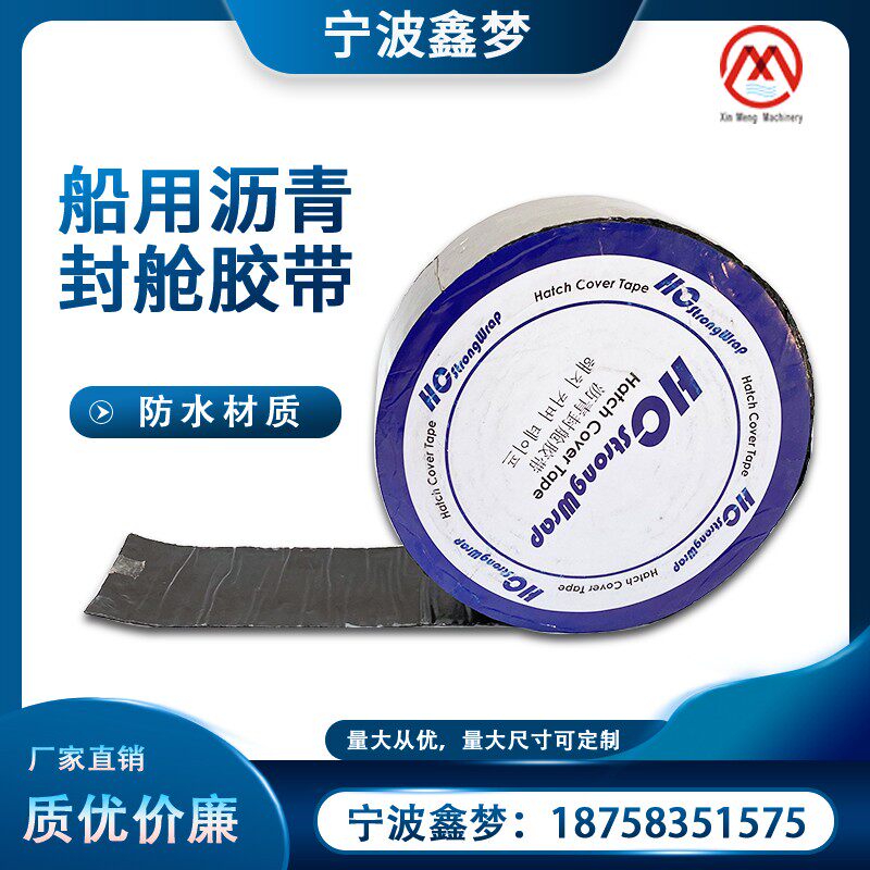 IMPA232452 232453 船舶沥青防水胶带船用沥青封舱胶带封仓防水