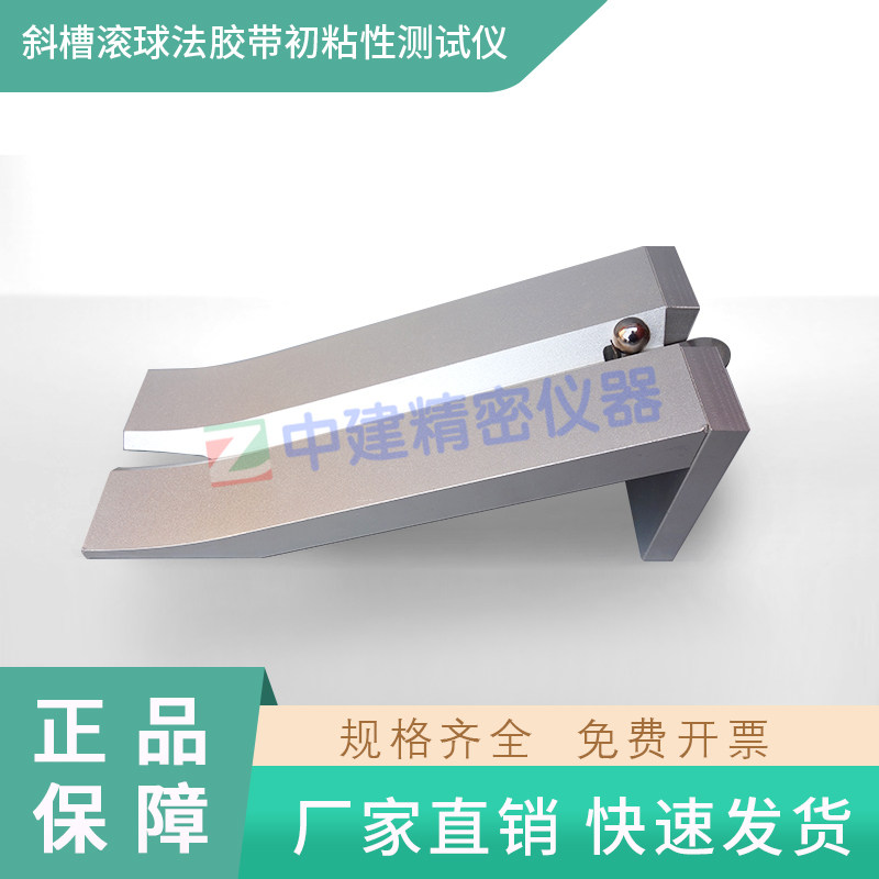 斜面压敏胶带初粘性测试仪胶带黏性试验机滚球法斜槽型粘力检测仪