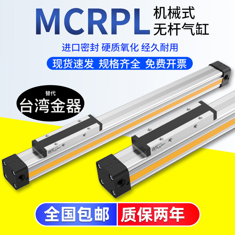 台湾金器机械式无杆气缸MCRPLF-90-32-300-400-600-800-900-1000