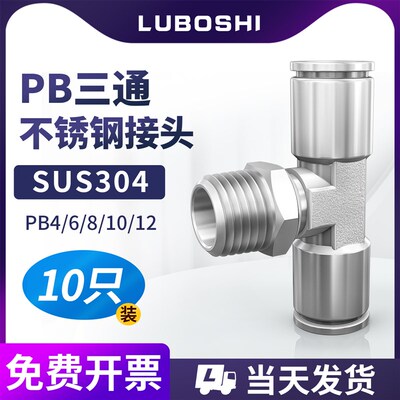 正螺纹PB不锈钢快速接头三通T型外螺纹快插接头PB6-01-02/8-03-04
