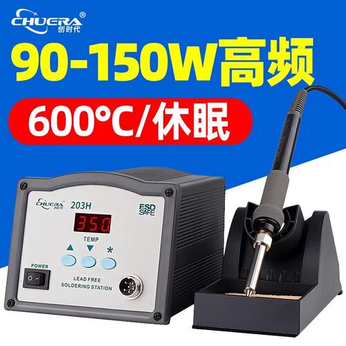 创时代203H高频涡流焊台205大功率150W可调恒温电烙铁90W工业级用