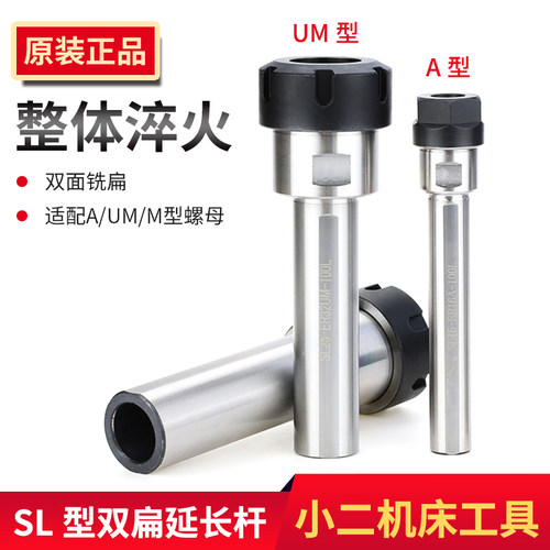 SL双边侧固式延长杆 ER直柄延长杆筒夹式加持刀杆配A型UM型螺母