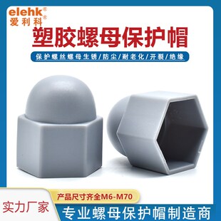 螺母保护帽环保六角螺丝保护帽塑料螺栓盖帽盖型螺母装饰帽标准件