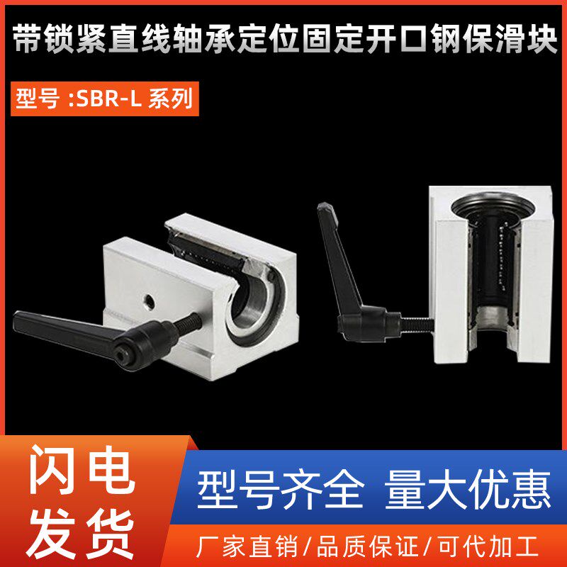 带锁紧直线轴承定位固定开口钢保滑块SBR16 20 25 30 35 40L铜套