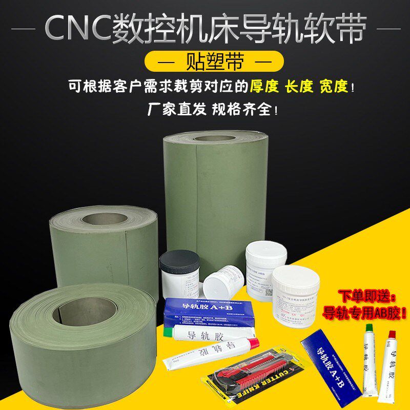CNC加工中心磨床铣床龙门铣数控机床导轨贴塑耐磨软带胶条/耐磨片
