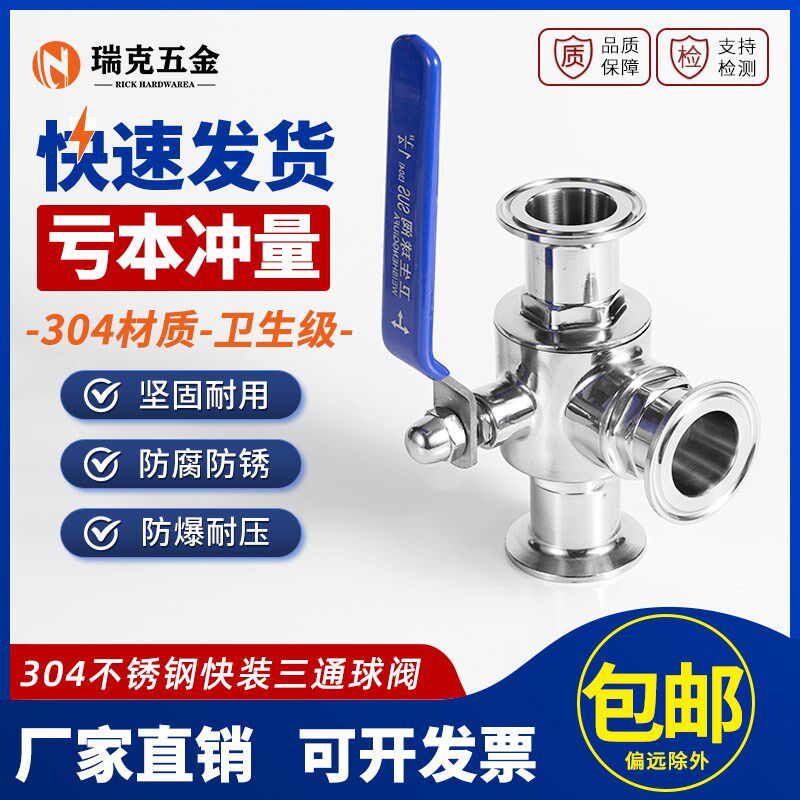 304不锈钢卫生级三通球阀食品级T型/L型阀门快装快开关手动转换阀