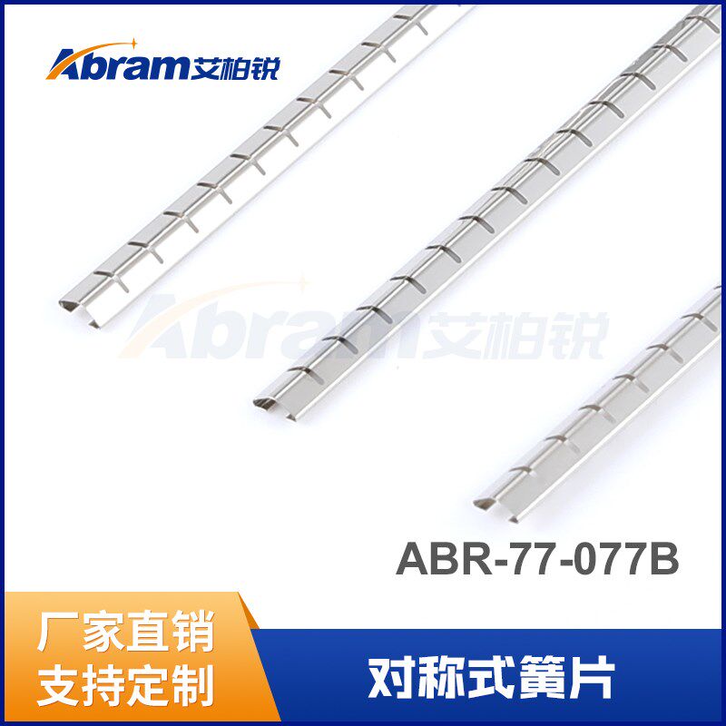 艾柏锐ABR-77-077B-CPCI机箱机柜专用电磁屏蔽弹片进口铍铜对称式