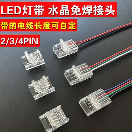 低压led灯带免焊接头COB灯带12V24V三色流水RGB灯带水晶接头2835