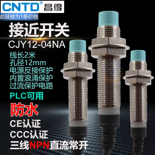 昌得CNTD防水PLC专用接近开关CJY12-04NA三线NPN直流常开传感器