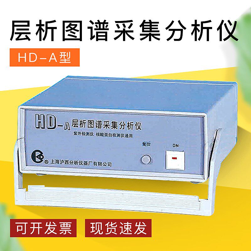 【上海沪西】HD-A层析图谱采集分析仪(电脑采集器/单通道)