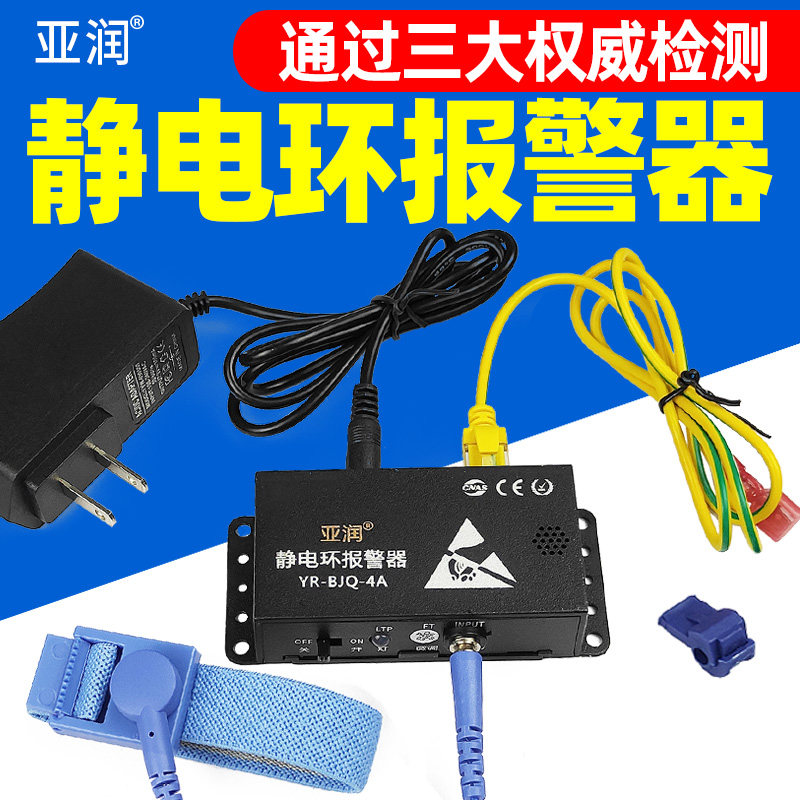 亚润BJQ-4A防静电手环报警器有线手腕带单回路双工位在线监测试仪