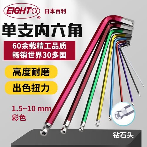 日本EIGHT百利彩色单个内六角扳手加长特长球头TLC-1.523456810mm