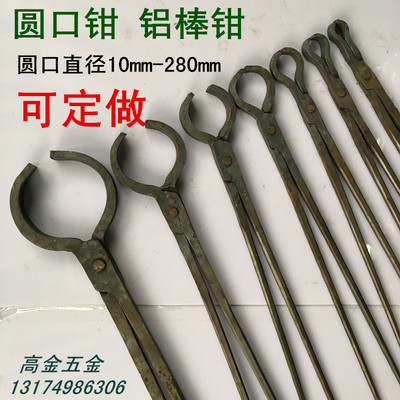 手工锻造铝棒钳子铝棒夹坩埚钳圆口钳铝锭火钳打夹热铁钳10-500mm