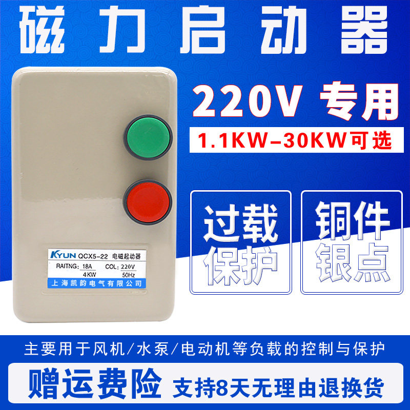磁力启动器电磁起动器单相220V水泵风机开关控制器QCX5过载保护器