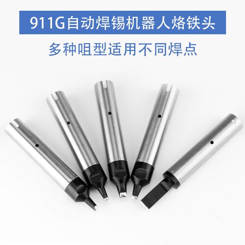 自动焊锡机911G烙铁头16DV1焊接机器人通用一字头马蹄头焊咀24DV2