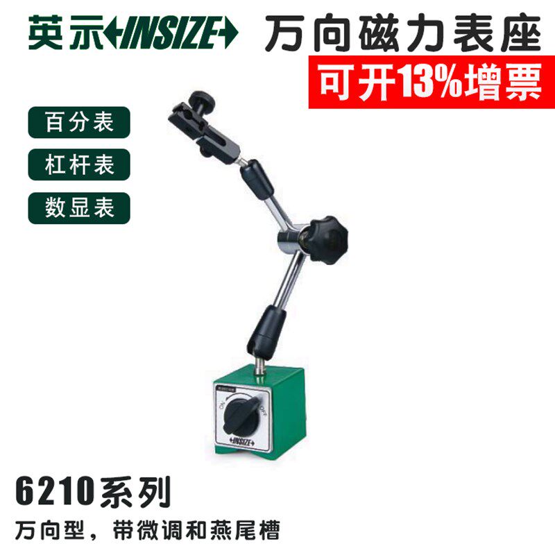 英示insize万向磁力表座6210-80 80KGf 100KGf 带微调6210-81英仕