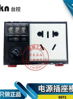 Tikn台控  电源插座模块带保险过载保护端子台S071  T071