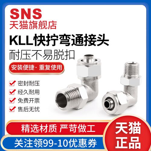 SNS神驰气动气管快速KLL快拧接头快插镀镍360度万向接头快拧旋转