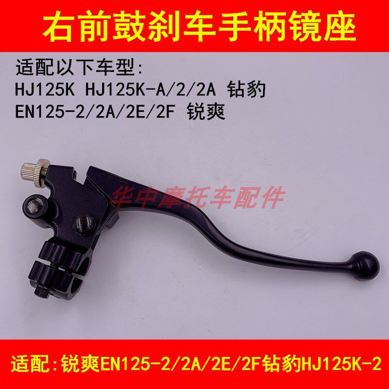 适配豪爵铃木钻豹HJ125K-A锐爽EN125-2A/2E/2F右前鼓刹车手把镜座