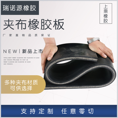 夹布橡胶板耐高压抗撕扯夹线胶板货车厢铺车底专用橡胶垫防滑耐磨