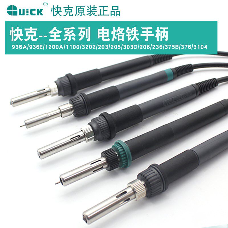 原装Quick快克936A 203H 969A 204H 205电焊台烙铁手柄发热芯配件