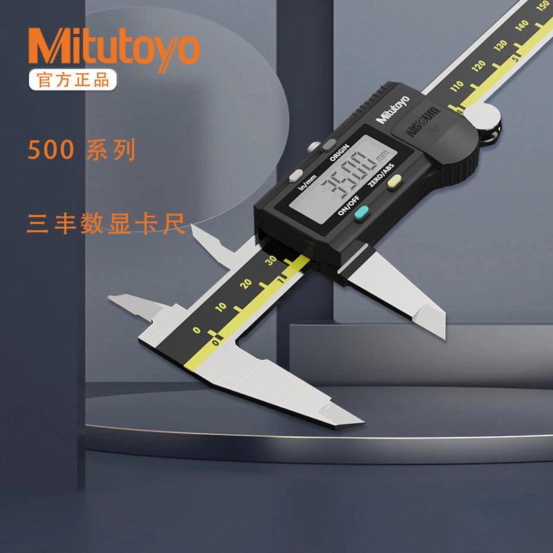 mitutoyo正品日本三丰电子数显游标卡尺500-181182151152153系列