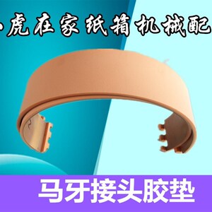 纸箱机械配件四联模切马牙扣模切优力胶垫