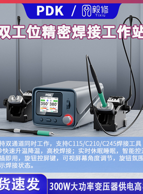 PDK1200双工位焊台支持210/115/245焊接工具双通道可同时工作