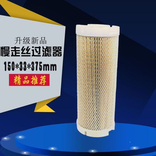 线切割配件大全慢走丝过滤器阿奇夏米尔过滤器网滤清器150*33*375