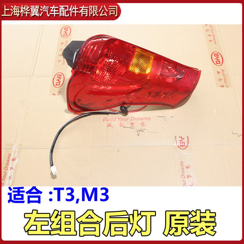 适用于比亚迪T3后尾灯总成M3后灯后刹车灯制动转向倒车灯大灯雾灯
