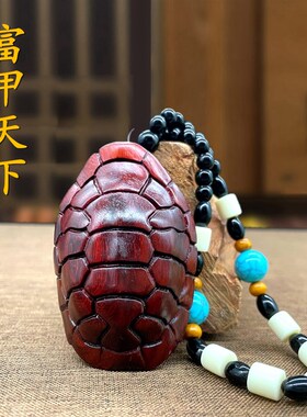 紫檀木富甲天下实木小手把件随身文玩木雕龟壳汽车挂件把玩件挂饰