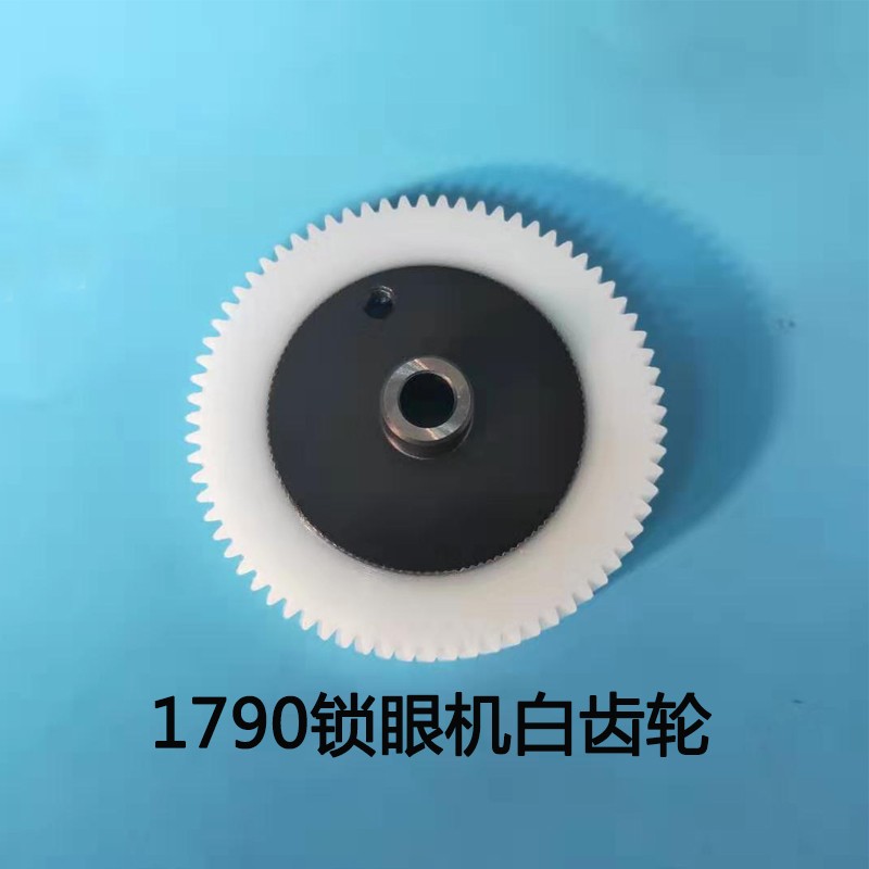 重机1790锁眼机齿轮 抬压脚升降塑料齿轮 尼龙胶白齿轮40004289