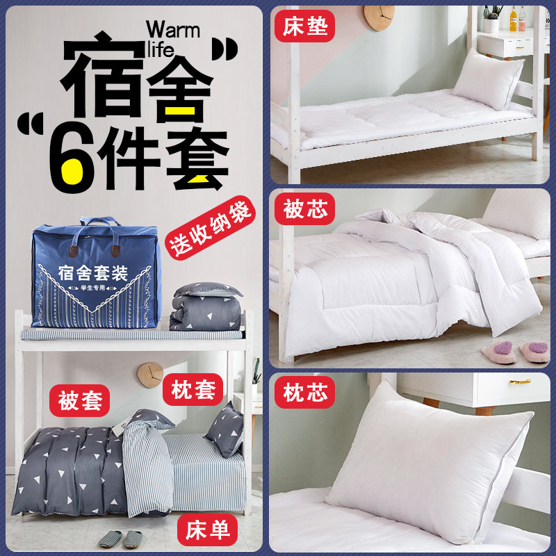 学生宿舍被褥套装六件套被子床单三件套寝室单人住宿床上用品全套