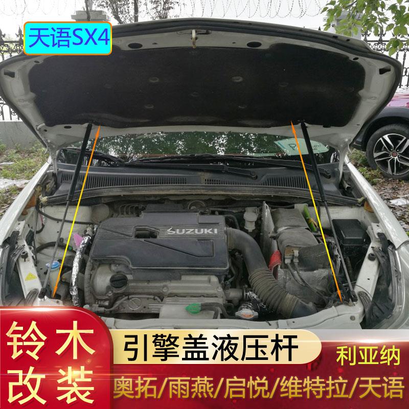 适用铃木雨燕奥拓启悦 超级维特拉天语SX4利亚纳改装前机盖液压杆