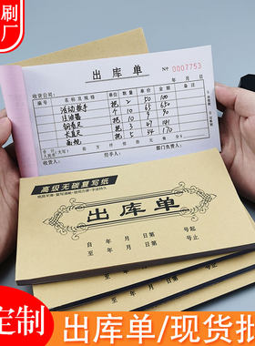 出库单三联带复写定做一式三联进库出库单二联仓库车间出货单两联