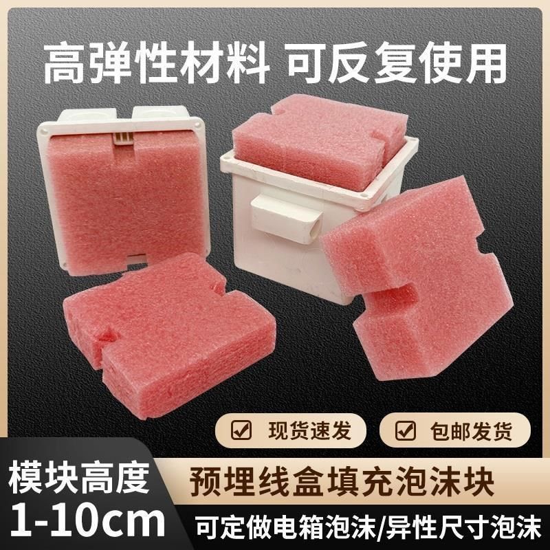 预埋方盒填充块泡沫块珍珠棉开关插座铁盒保护盖板灯头封堵模块