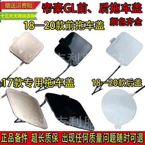 适配吉利帝豪GL17 18 1920款前后保险杠拖车盖拖车钩牵引带漆盖板