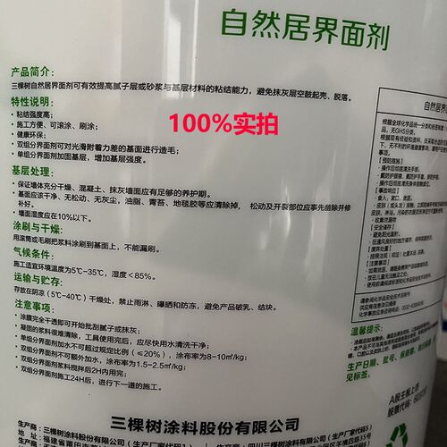 三棵树双组分带砂界面剂内外墙瓷砖面造毛抗碱墙固旧墙翻新加固剂