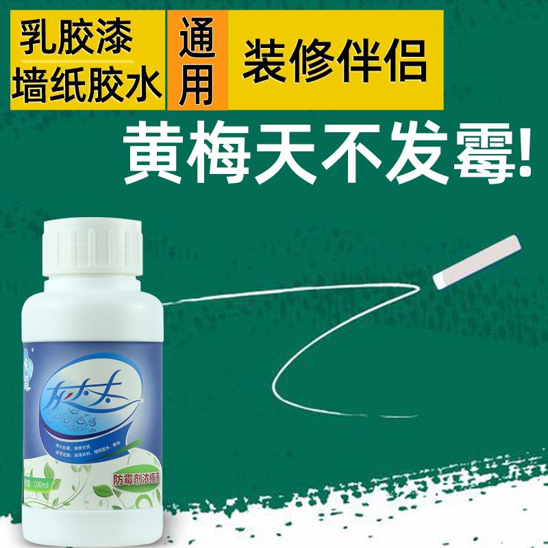 灰太太防霉剂涂料乳胶漆胶水木蜡油杀霉霉菌装修防发霉变色防腐烂