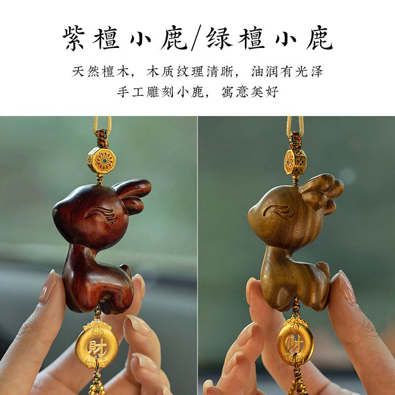 高级汽车挂件紫檀绿檀小鹿一路平安后视镜挂饰新款车载饰品女生