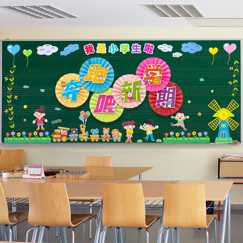 开学小学一年级环创材料黑板报装饰文化墙贴主题幼儿园教室布置