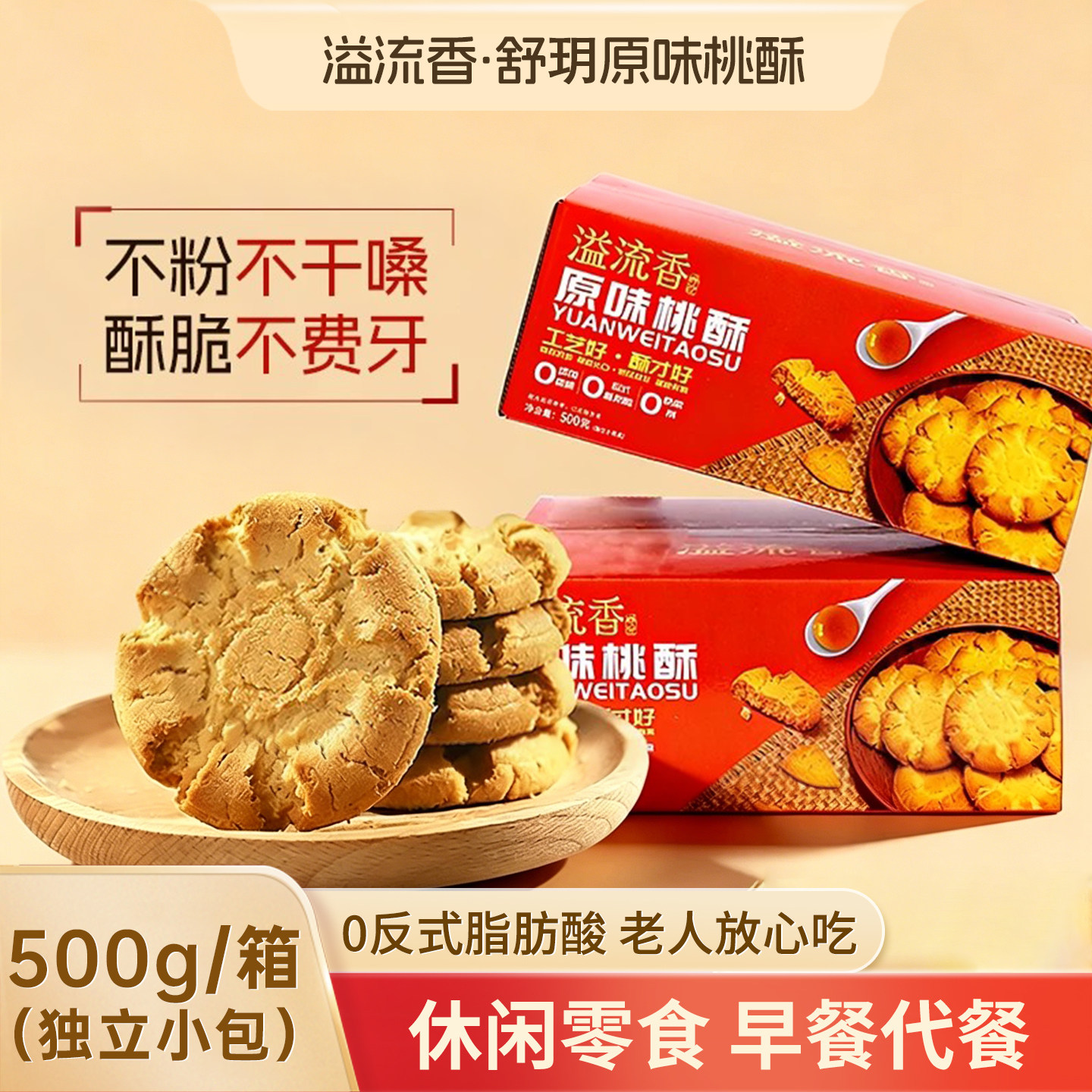 溢流香蛋黄黑芝麻原味桃酥500g礼盒整箱下午茶休闲零食独立小包装