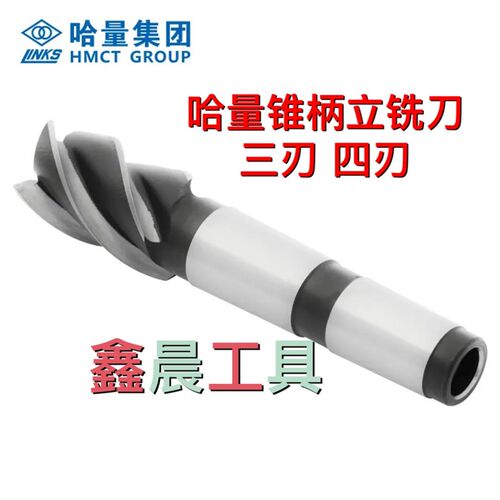 哈量锥柄立铣刀 高速钢材质 三齿 四齿 M14 M16 M18 M20 M22 M24