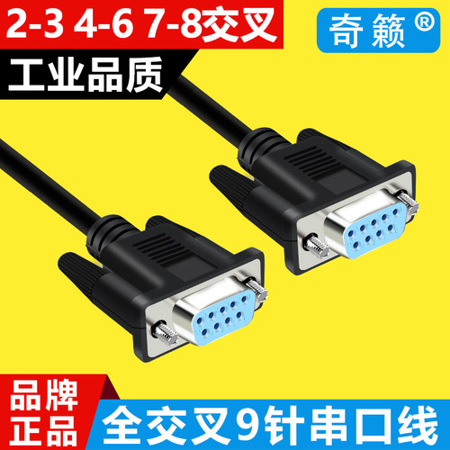 DB9线RS232串口线2-3 7-8全交叉 9针数据延长线 母头对母头连接线