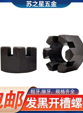 细牙粗牙开槽六角螺帽槽型螺母开花螺母M16M18M20M24M27M30M36M42