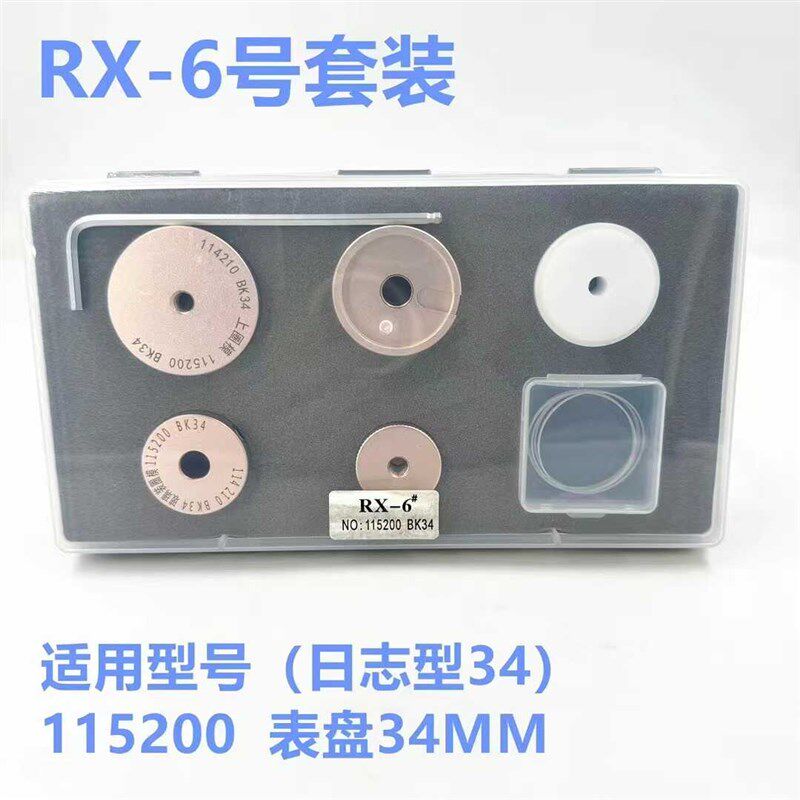 修表工具压劳力士表镜模具日历表蒙安装工具配压机使用日志外圈