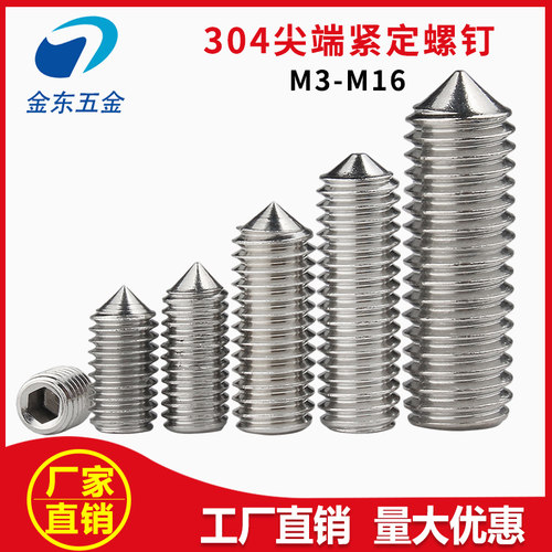 【304不锈钢尖端紧定】螺丝内六角顶丝平头机丝螺钉M3-M16