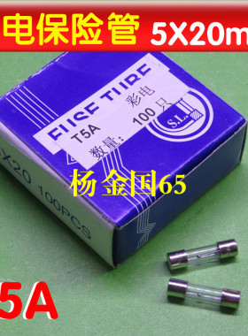 彩电保险管T5A 延时保险丝5*20MM 5X20 250V