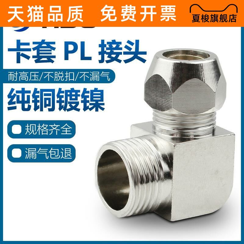 外螺纹铜卡套弯头铜管接头快拧PL10-02外丝直角弯头2分-10mm