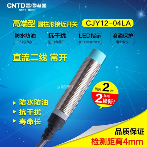 CNTD昌得接近开关CJY12-04LA 二线常开传感器m12防水防油PR12-4DO